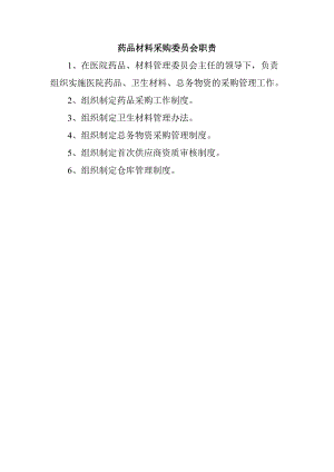 药品材料采购委员会职责.docx