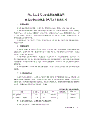 秀山县山水隘口农业科技有限公司食品安全企业标准《代用茶》编制说明.docx