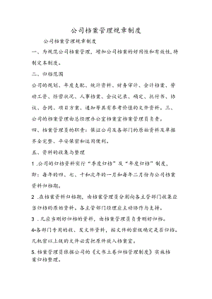 公司档案管理规章制度.docx