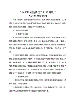 办证难问题典型以案促改个人剖析材料.docx