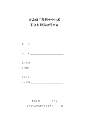 专业技术职务任职资格评审表.docx