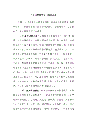 关于主题教育阶段工作汇报.docx