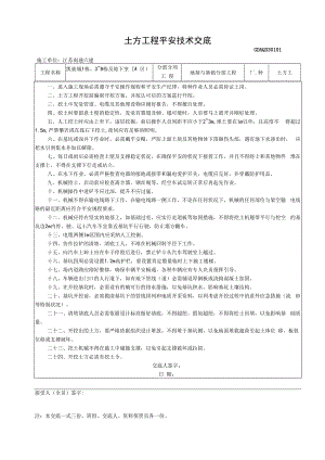 土方工程安全技术交底.docx
