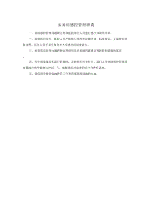 医务科感控管理职责.docx