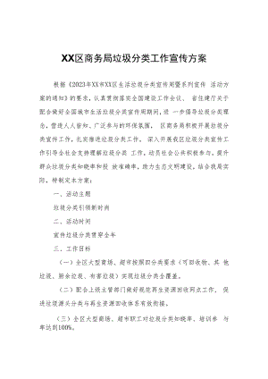 XX区商务局垃圾分类工作宣传方案.docx