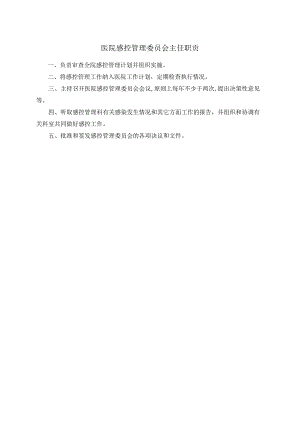 医院感控管理委员会主任职责.docx