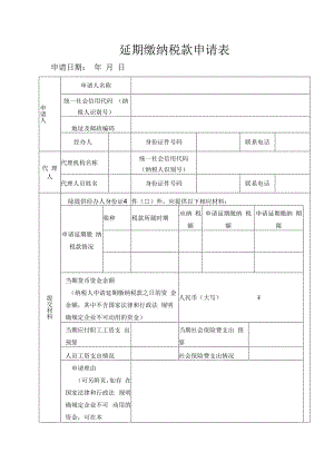 延期缴纳税款申请审批表.docx