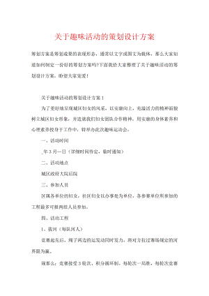 关于趣味活动的策划设计方案.docx
