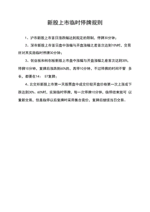 新股上市临时停牌规则.docx