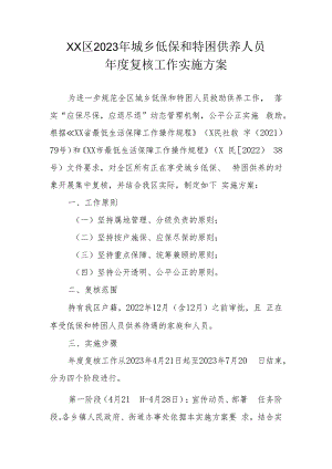 XX区2023年城乡低保和特困供养人员年度复核工作实施方案.docx
