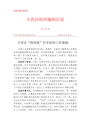 （123）卡若区“四举措”打牢驻村工作基础.docx