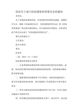 医院关于成立医院感染管理委员会的通知.docx
