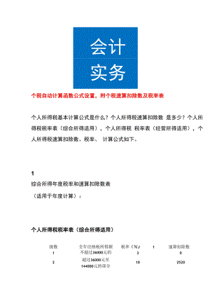 个税自动计算函数公式设置附个税速算扣除数及税率表.docx