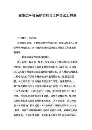 在生态环境保护委员会全体会议上的讲话.docx