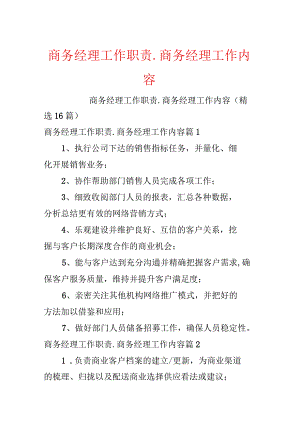 商务经理工作职责_商务经理工作内容.docx