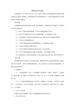 抑郁症技术规范.docx