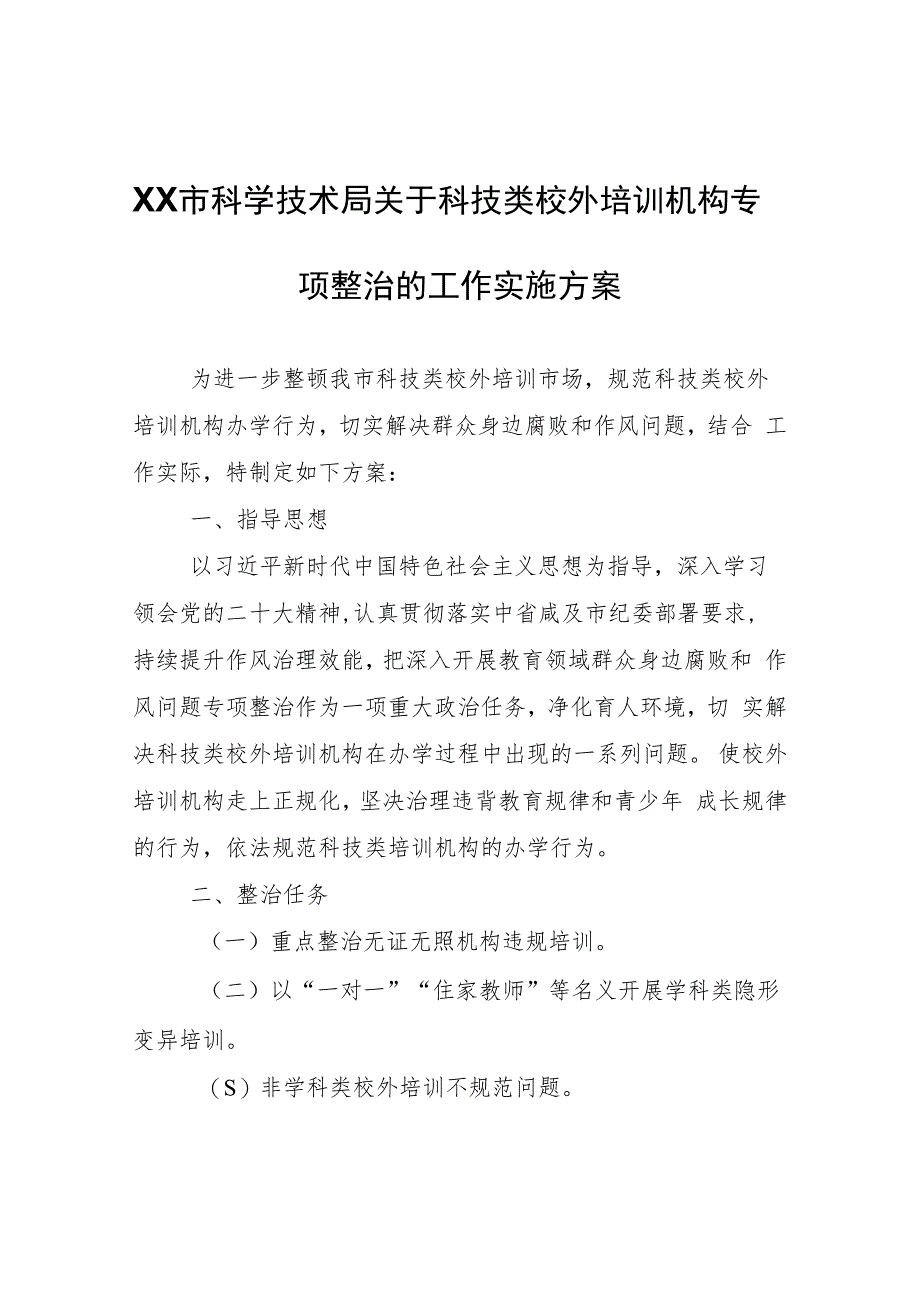 XX市科学技术局关于科技类校外培训机构专项整治的工作实施方案.docx_第1页