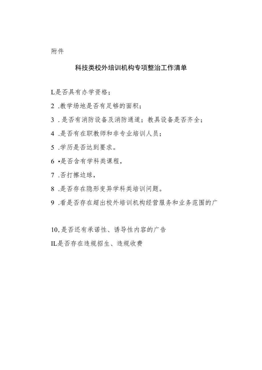 XX市科学技术局关于科技类校外培训机构专项整治的工作实施方案.docx_第3页