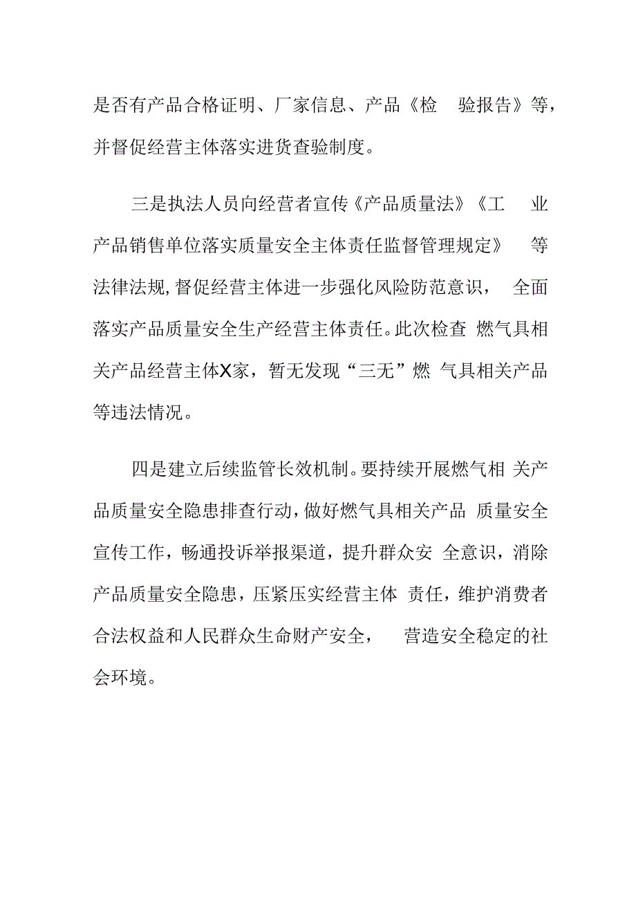 市场监管部门开展燃气具相关产品质量安全隐患排查工作总结.docx_第2页