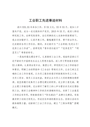 工会职工先进事迹材料.docx