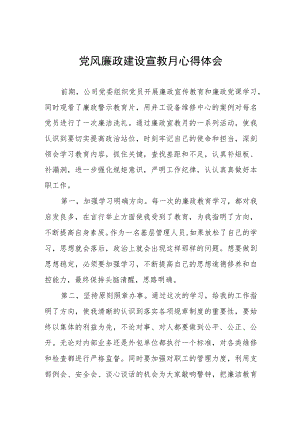 企业党员党风廉政建设宣教月心得体会.docx