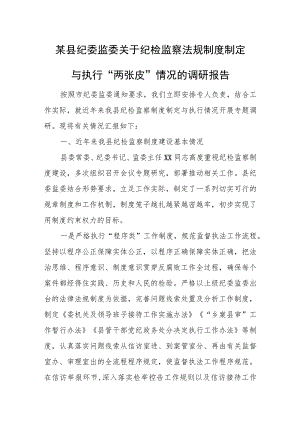 某县纪委监委关于纪检监察法规制度制定与执行“两张皮”情况的调研报告.docx