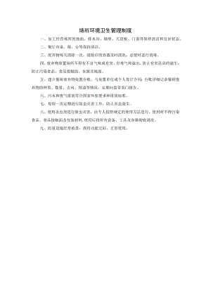 场所环境卫生管理制度.docx