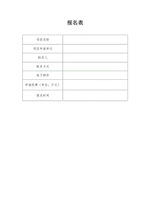 卫生健康委员会社区老年人主动健康整合照护模式试点项目报名表、遴选响应文件模板、申请人须知、评分标准.docx