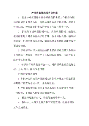护理质量管理委员会制度.docx