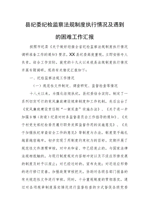 县纪委纪检监察法规制度执行情况及遇到的困难工作汇报.docx