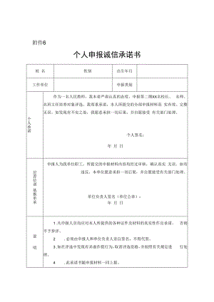 个人申报诚信承诺书.docx