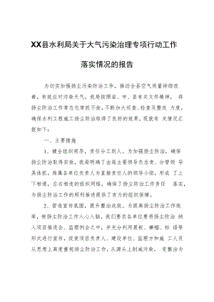 XX县水利局关于大气污染治理专项行动工作落实情况的报告.docx