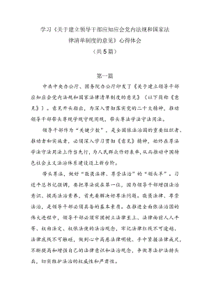 学习《关于建立领导干部应知应会党内法规和国家法律清单制度的意见》心得体会共5篇.docx