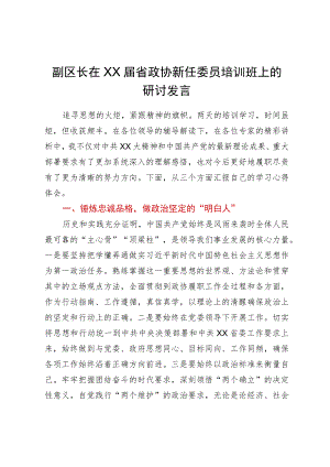 副区长在届省政协新任委员培训班上的研讨发言.docx