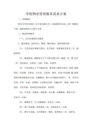 学校物业管理服务需求方案.docx