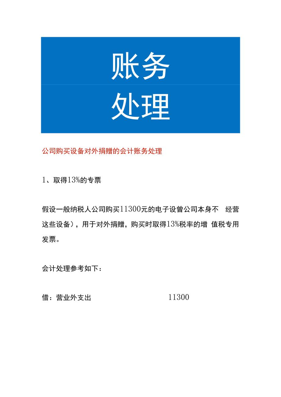 公司购买设备对外捐赠的会计账务处理.docx_第1页