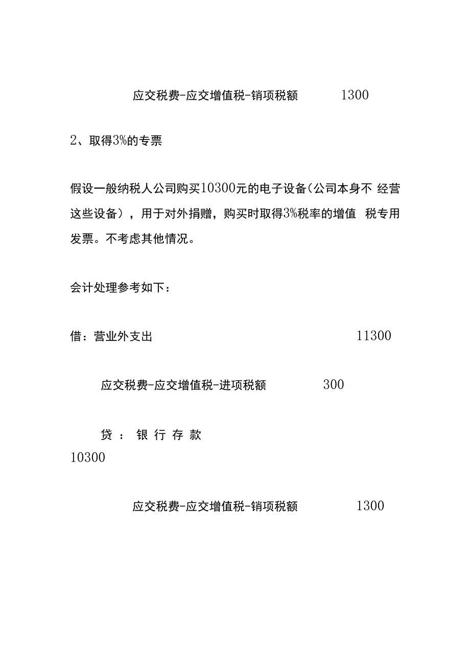 公司购买设备对外捐赠的会计账务处理.docx_第3页