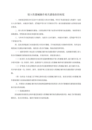 侵入性器械操作相关感染防控制度.docx