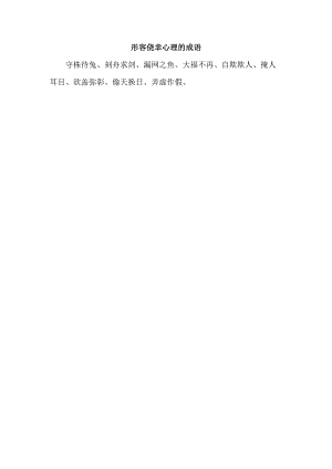 形容侥幸心理的成语.docx