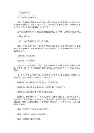 学生感恩励志演讲稿锦集.docx