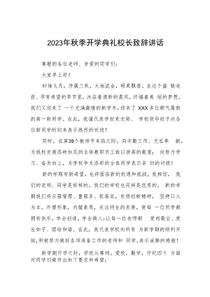 实验学校校长在2023年秋季开学典礼上的致辞例文四篇.docx