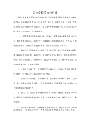民办学校的校长职责.docx