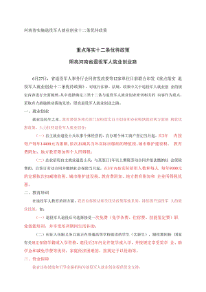 河南省实施退役军人就业创业十二条优待政策.docx