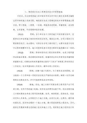 十、确保报价完成工程建设的技术和管理措施.docx