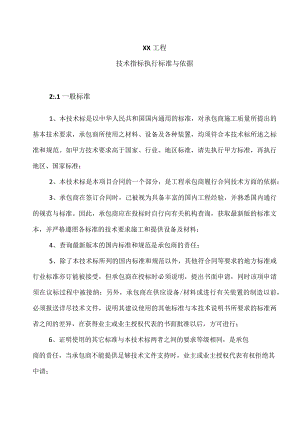 XX工程技术指标执行标准与依据(2023年).docx
