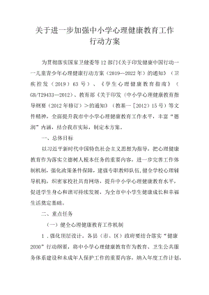 关于进一步加强中小学心理健康教育工作行动方案.docx