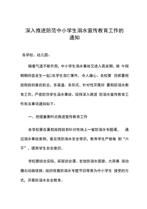 深入推进防范中小学生溺水宣传教育工作通知.docx