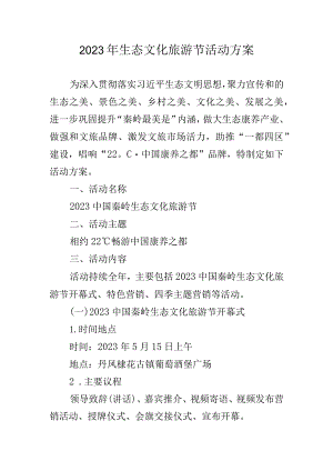 2023年生态文化旅游节活动方案.docx