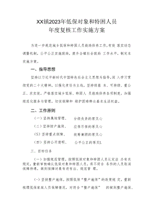 XX镇2023年低保对象和特困人员年度复核工作实施方案.docx