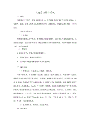 艾灸疗法诊疗常规.docx